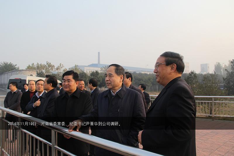 2014年，時任河南省常委尹晉華到公司調研